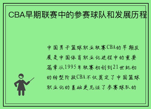 CBA早期联赛中的参赛球队和发展历程