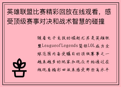 英雄联盟比赛精彩回放在线观看，感受顶级赛事对决和战术智慧的碰撞