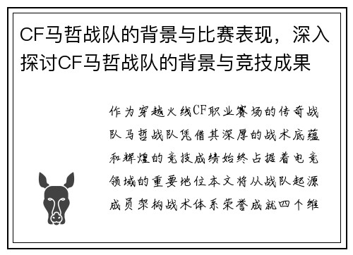 CF马哲战队的背景与比赛表现，深入探讨CF马哲战队的背景与竞技成果