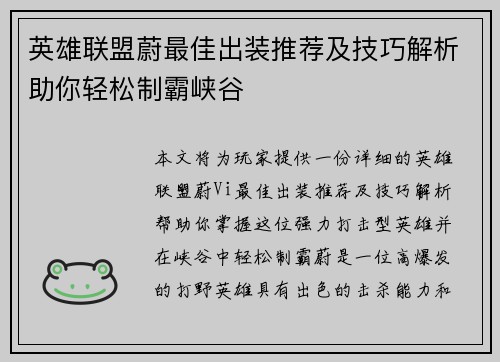 英雄联盟蔚最佳出装推荐及技巧解析助你轻松制霸峡谷