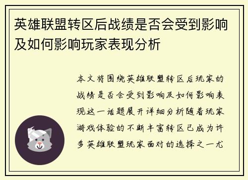 英雄联盟转区后战绩是否会受到影响及如何影响玩家表现分析