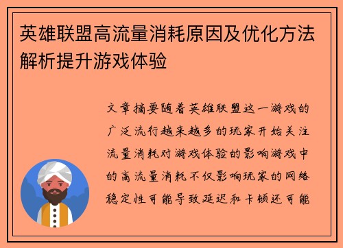 英雄联盟高流量消耗原因及优化方法解析提升游戏体验