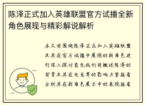 陈泽正式加入英雄联盟官方试播全新角色展现与精彩解说解析