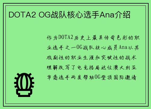 DOTA2 OG战队核心选手Ana介绍