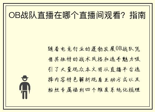 OB战队直播在哪个直播间观看？指南