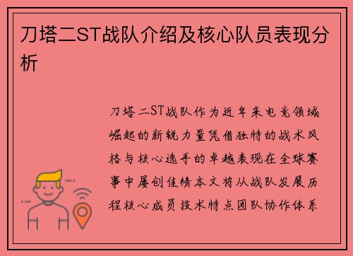 刀塔二ST战队介绍及核心队员表现分析