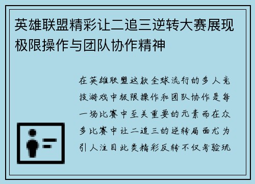 英雄联盟精彩让二追三逆转大赛展现极限操作与团队协作精神