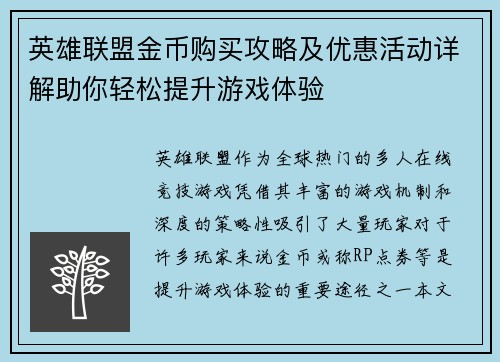 英雄联盟金币购买攻略及优惠活动详解助你轻松提升游戏体验