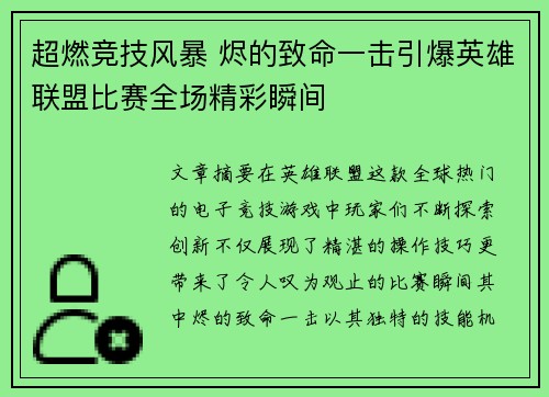 超燃竞技风暴 烬的致命一击引爆英雄联盟比赛全场精彩瞬间