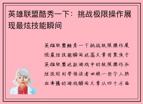 英雄联盟酷秀一下：挑战极限操作展现最炫技能瞬间
