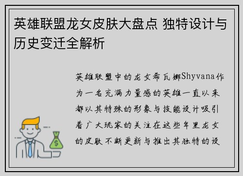 英雄联盟龙女皮肤大盘点 独特设计与历史变迁全解析