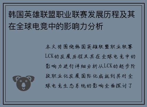 韩国英雄联盟职业联赛发展历程及其在全球电竞中的影响力分析