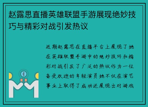 赵露思直播英雄联盟手游展现绝妙技巧与精彩对战引发热议