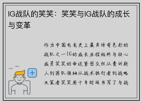 IG战队的笑笑：笑笑与IG战队的成长与变革