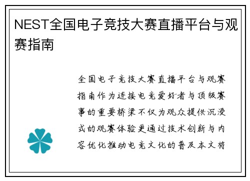 NEST全国电子竞技大赛直播平台与观赛指南