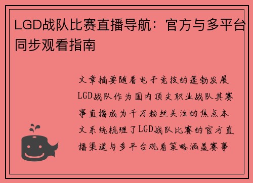 LGD战队比赛直播导航：官方与多平台同步观看指南