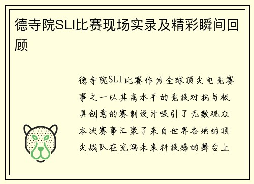 德寺院SLI比赛现场实录及精彩瞬间回顾