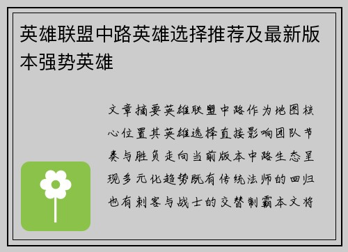 英雄联盟中路英雄选择推荐及最新版本强势英雄