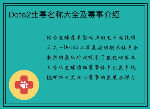 Dota2比赛名称大全及赛事介绍
