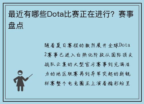 最近有哪些Dota比赛正在进行？赛事盘点