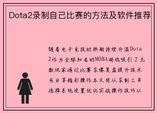 Dota2录制自己比赛的方法及软件推荐