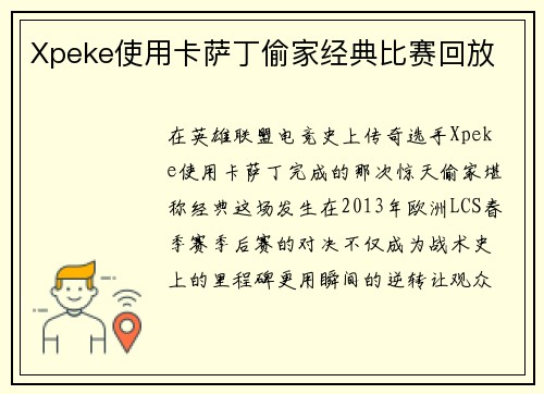 Xpeke使用卡萨丁偷家经典比赛回放