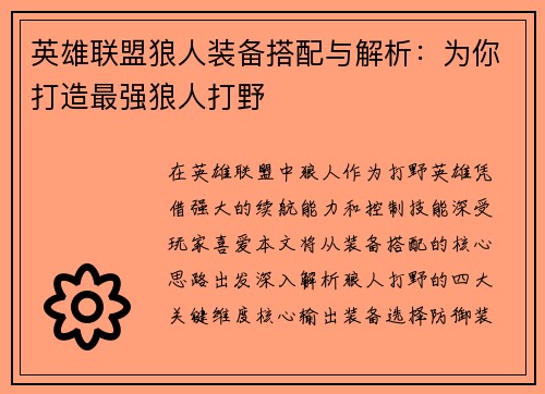 英雄联盟狼人装备搭配与解析：为你打造最强狼人打野