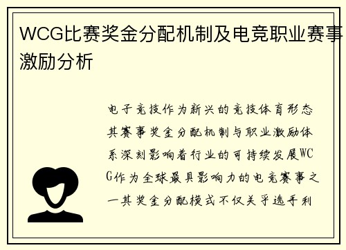 WCG比赛奖金分配机制及电竞职业赛事激励分析