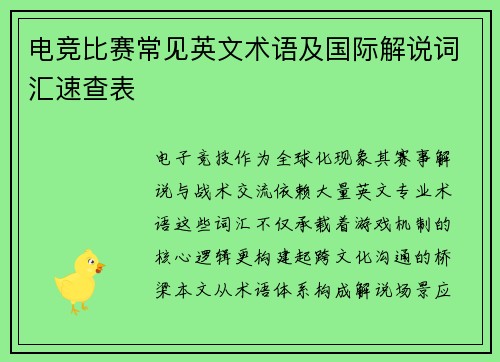 电竞比赛常见英文术语及国际解说词汇速查表
