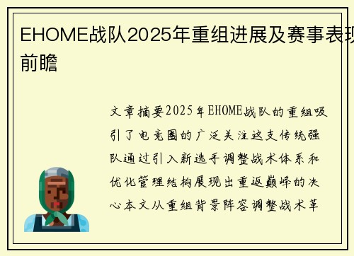 EHOME战队2025年重组进展及赛事表现前瞻