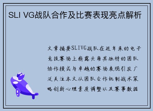 SLI VG战队合作及比赛表现亮点解析
