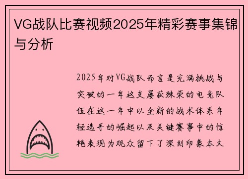 VG战队比赛视频2025年精彩赛事集锦与分析