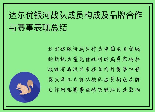 达尔优银河战队成员构成及品牌合作与赛事表现总结