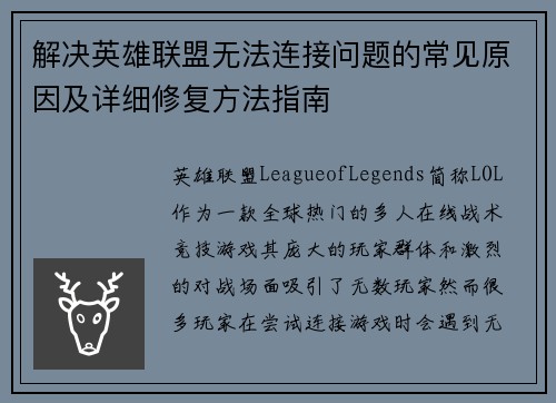 解决英雄联盟无法连接问题的常见原因及详细修复方法指南