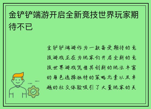 金铲铲端游开启全新竞技世界玩家期待不已