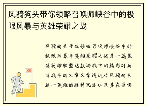 风骑狗头带你领略召唤师峡谷中的极限风暴与英雄荣耀之战