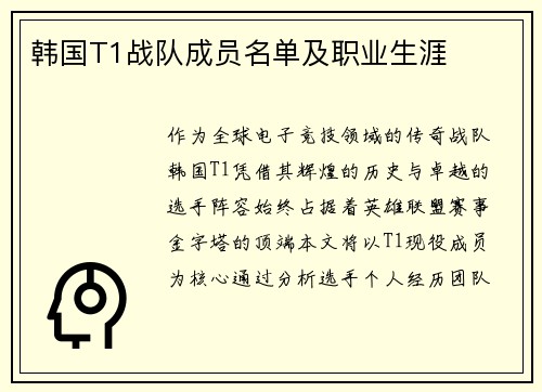 韩国T1战队成员名单及职业生涯