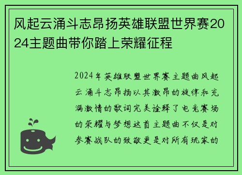 风起云涌斗志昂扬英雄联盟世界赛2024主题曲带你踏上荣耀征程