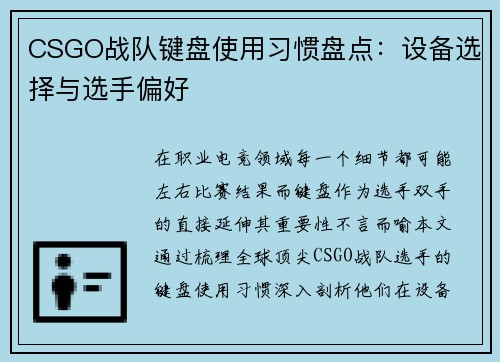 CSGO战队键盘使用习惯盘点：设备选择与选手偏好