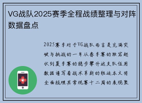 VG战队2025赛季全程战绩整理与对阵数据盘点