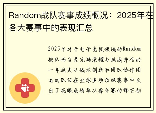 Random战队赛事成绩概况：2025年在各大赛事中的表现汇总
