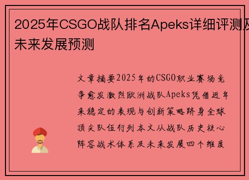2025年CSGO战队排名Apeks详细评测及未来发展预测