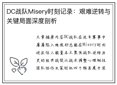 DC战队Misery时刻记录：艰难逆转与关键局面深度剖析