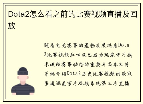 Dota2怎么看之前的比赛视频直播及回放