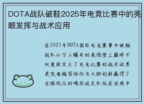 DOTA战队破鞋2025年电竞比赛中的亮眼发挥与战术应用