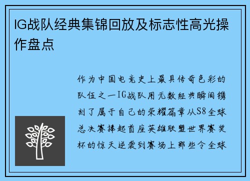 IG战队经典集锦回放及标志性高光操作盘点