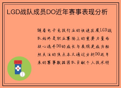 LGD战队成员DO近年赛事表现分析