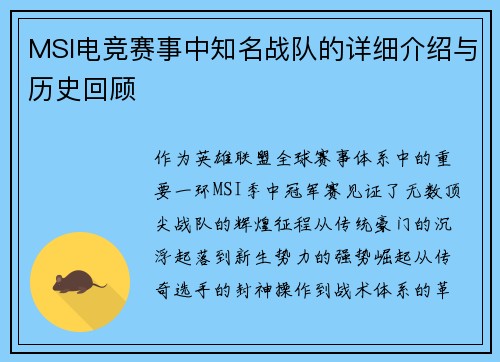 MSI电竞赛事中知名战队的详细介绍与历史回顾