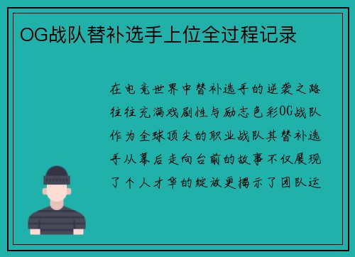 OG战队替补选手上位全过程记录