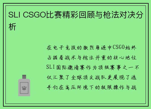 SLI CSGO比赛精彩回顾与枪法对决分析